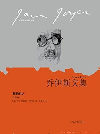 《都柏林人》詹姆斯·乔伊斯/是意识流文学作品开山鼻祖