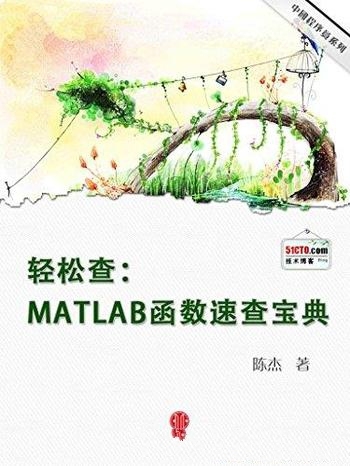 《轻松查:MATLAB函数速查宝典》陈杰/通用工程仿真软件