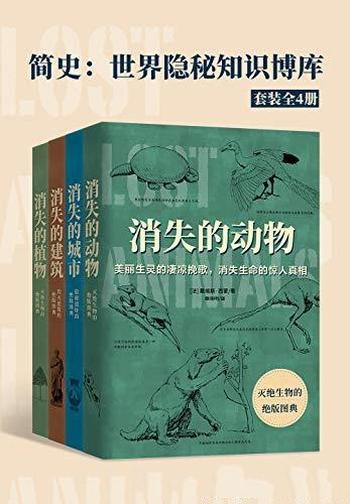 《简史：世界隐秘知识博库》套装全4册/古生物 古文明史