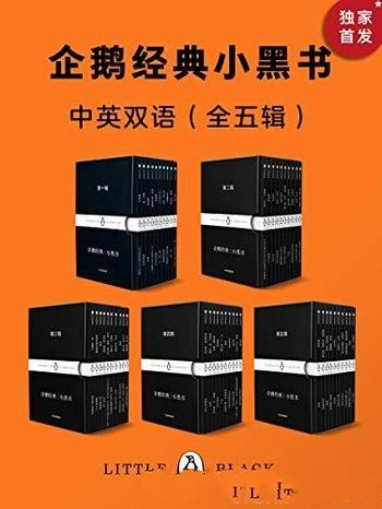 《企鹅经典：小黑书》中英双语·全五辑/寻找传世之作！