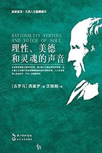 《理性、美德和灵魂的声音》西塞罗/代表性百条短文精华