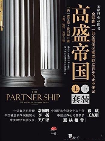 《高盛帝国》[套装上下册]查尔斯·埃利斯/全球顶级投行