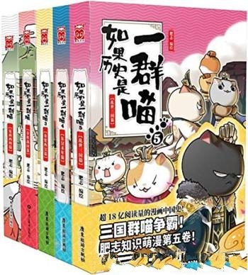 《如果历史是一群喵1-5》[套装共5册]肥志/萌漫中国史！