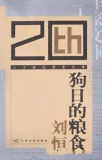 《狗日的粮食》刘恒/生活细节和人生困境及人性中的鄙陋