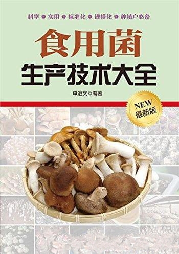 《食用菌生产技术大全》申进文/介绍了食用菌生产全过程