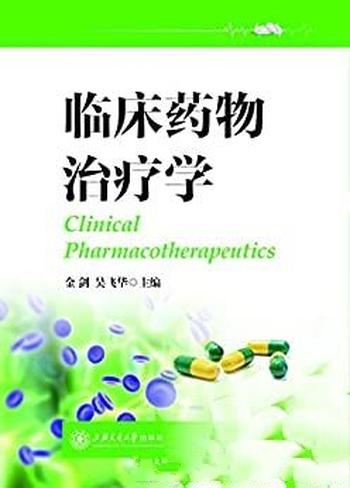 《临床药物治疗学》金剑/药物治疗的基本概念和共性规律