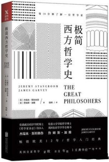 《极简西方哲学史》斯坦格鲁/一本讲透西方哲学发展历程