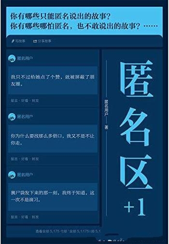 《匿名区+1》/精选中文互联网平台九年扣人心弦匿名故事