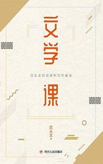 《文学课》沈从文/这是一本浓缩60余年文学经验的文学课