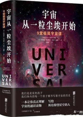 《宇宙从一粒尘埃开始》布莱恩·考克斯/充满魅力的旅程