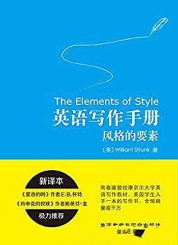 《英语写作手册：风格的要素》斯特伦克/流传最为广泛哦