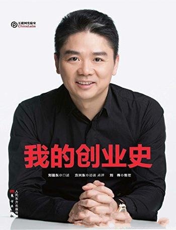 《我的创业史》方兴东/刘强东系统讲述其成长和创业历程