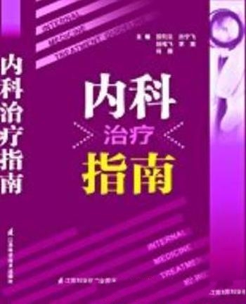 《内科治疗指南》殷凯生/具体治疗方案个体化的合理治疗