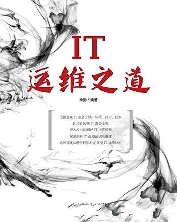 《IT运维之道》李鹏/运维人应掌握方法及相关知识与技能