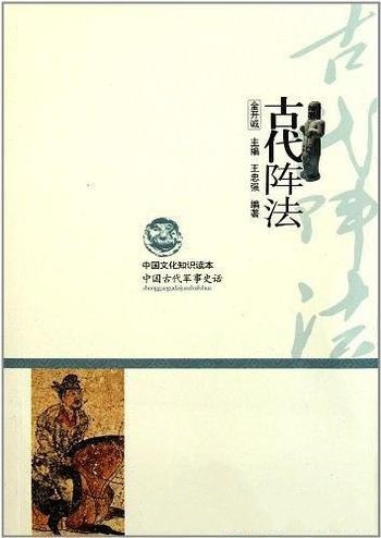 《古代阵法》王忠强/古代阵法在古代军事史中有重要地位