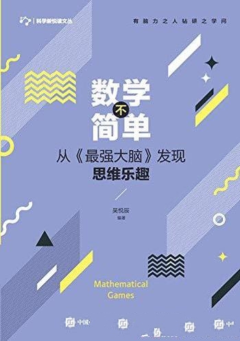 《数学不简单》吴悦辰/数学是上帝用来书写宇宙的文字哦