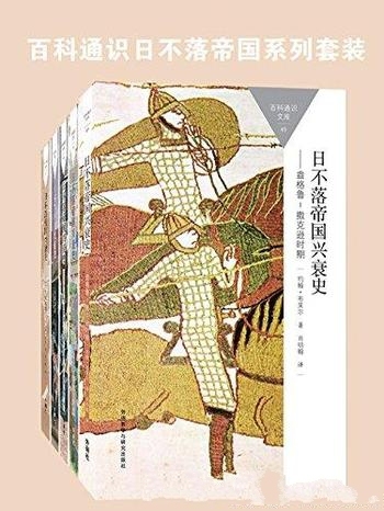 《日不落帝国兴衰史》[全五册]布莱尔/百科通识系列套装