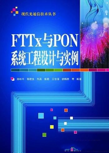 《FTTx与PON系统工程设计与实例》孙维平/现代通信技术