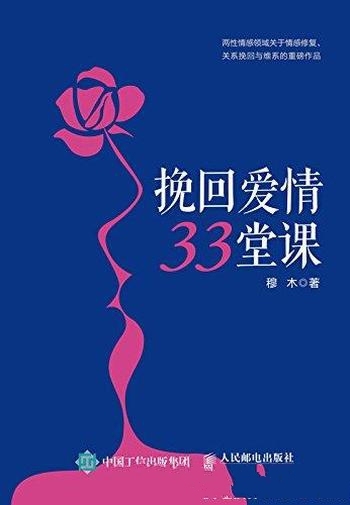 《挽回爱情33堂课》穆木/本书从讲解错误的挽回方法开始