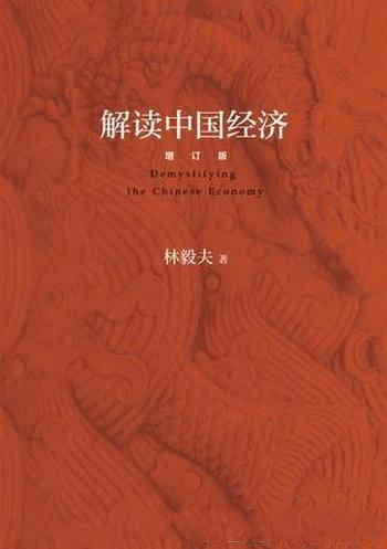 《解读中国经济》[增订版]林毅夫/解读中国经济权威著作