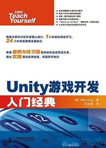 《Unity游戏开发入门经典》迈克 吉格/采用直观易懂方法