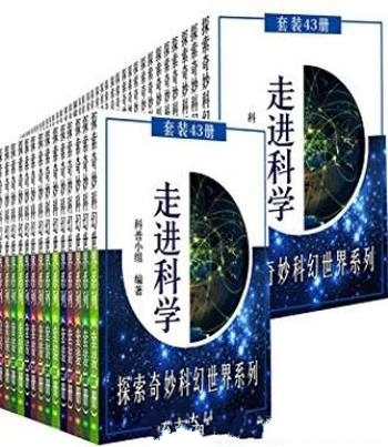 《走进科学，探索奇妙科幻世界系列全集》套装43册/科普