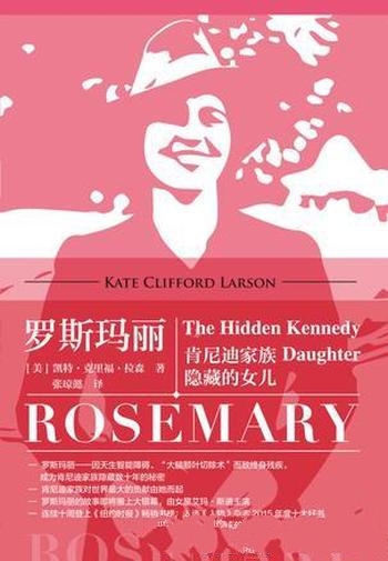 《罗斯玛丽：肯尼迪家族隐藏的女儿》凯特 克里福·拉森