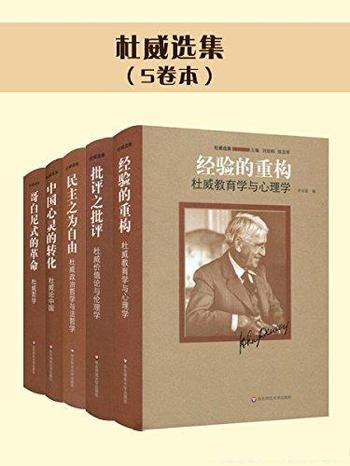 《杜威选集》5卷本/哲学、教育学 心理学 伦理学 价值论