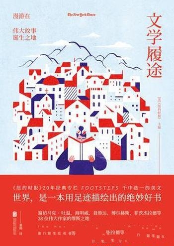 《文学履途》/效仿此法来一次属于自己的文学寻踪之旅