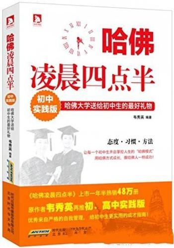 《哈佛凌晨四点半》[初中实践版]韦秀英/学习不并是负担