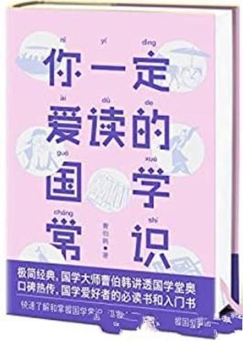 《你一定爱读的国学常识》曹伯韩/公认国学爱好常备经典