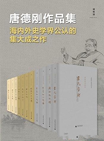 《唐德刚作品集》唐德刚/此次收录作者作品集有九部作品