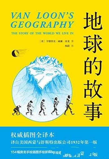 《地球的故事》[果麦经典]威廉·房龙/打破地理书的写作