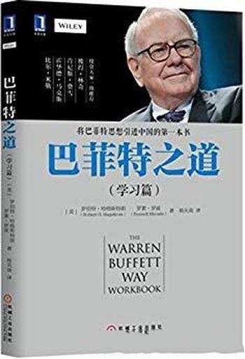 《巴菲特之道（学习篇）》哈格斯特朗/涉及投资策略技能