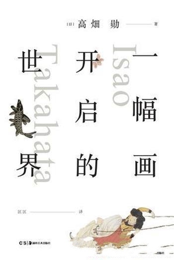 《一幅画开启的世界》高畑勋/甄选31幅作品分享相逢乐趣