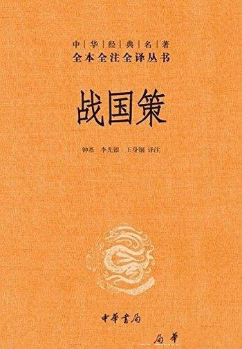 《战国策》[全本全注全译]缪文远/一部独特的国别史著作