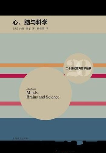 《心、脑与科学》约翰·塞尔/研究富当代语言哲学的色彩