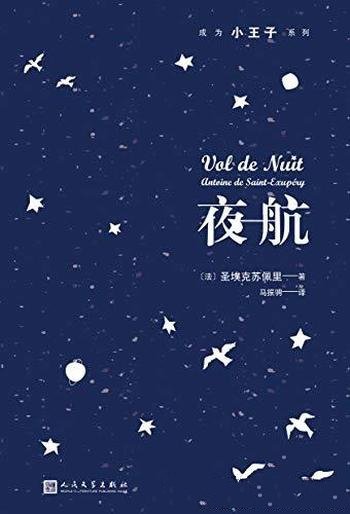 《夜航》圣埃克苏佩里/饱含感情又具象的文字强大感染力