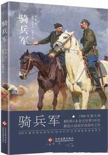 《骑兵军》伊萨克·巴别尔/仅26岁的他以战地记者的身份