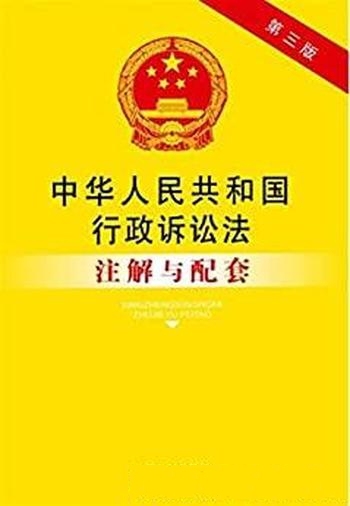 《中华人民共和国行政诉讼法注解与配套》/法律注解配套