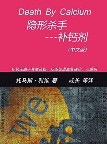 《隐形杀手-补钙剂》托马斯 利维/补钙不能消除骨质疏松