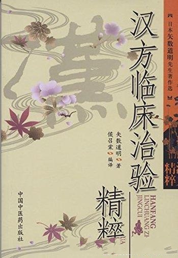 《汉方临床治验精粹》矢数道明/汉医诊疗现状重要参考书