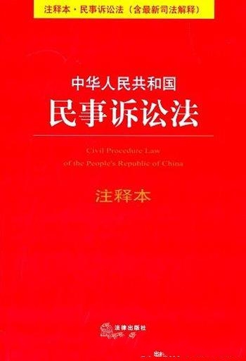 《中华人民共和国民事诉讼法》[注释本]/含最新司法解释