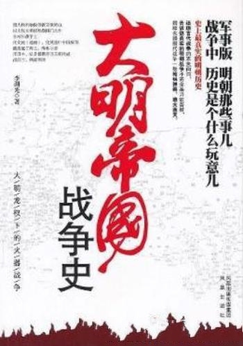 《大明帝国战争史》李湖光/明朝是个充满各种另类的年代