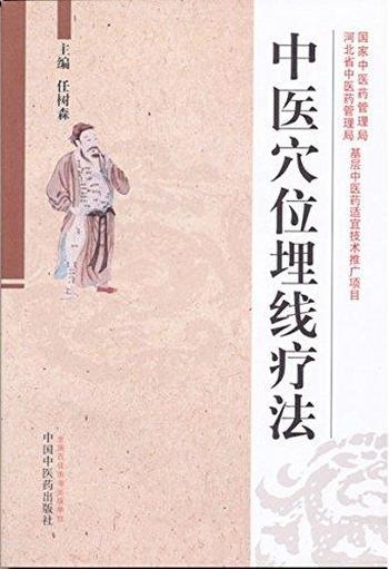 《中医穴位埋线疗法》任树森/针灸疗法临床上的延伸发展