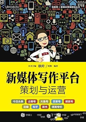 《新媒体写作平台策划与运营》哈默/写作平台及变现途径