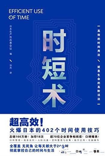 《时短术》/有效进行时间管理掌握劳动时间缩短术社科书