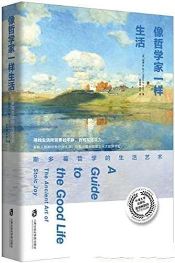 《像哲学家一样生活》欧文/你的人生也许就差这本哲学书