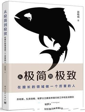 《从极简到极致》赵晓璃/本书是关于工作与人生的方法论