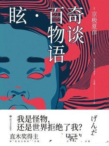 《奇谈百物语·眩》京极夏彦/我是怪物还是世界拒绝了我